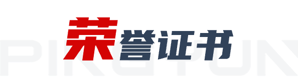 荣誉证书