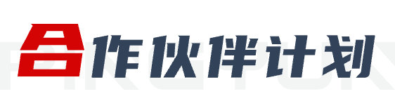 合作伙伴计划