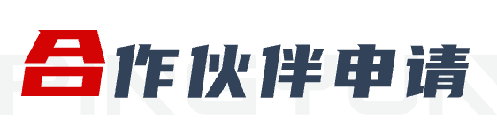 合作伙伴申请
