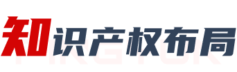 知识产权布局