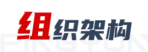 组织架构