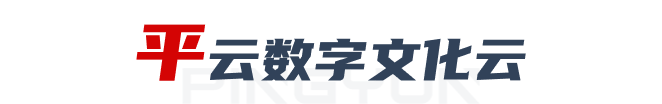 平云数字文化云