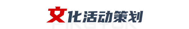 文化活动策划