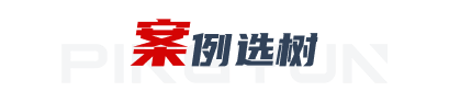 案例选树