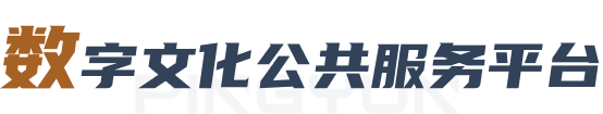 数字文化公共服务平台