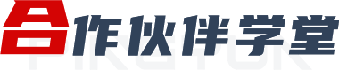 合作伙伴学堂