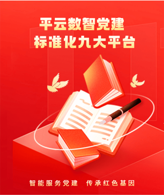 平云数智党建 标准化九大平台