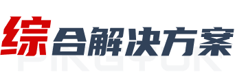 综合解决方案