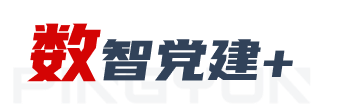 数智党建+