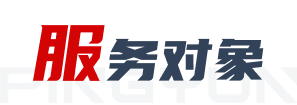 服务对象