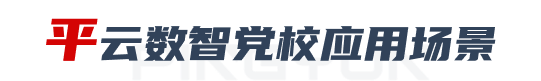 平云独创全案服务模式