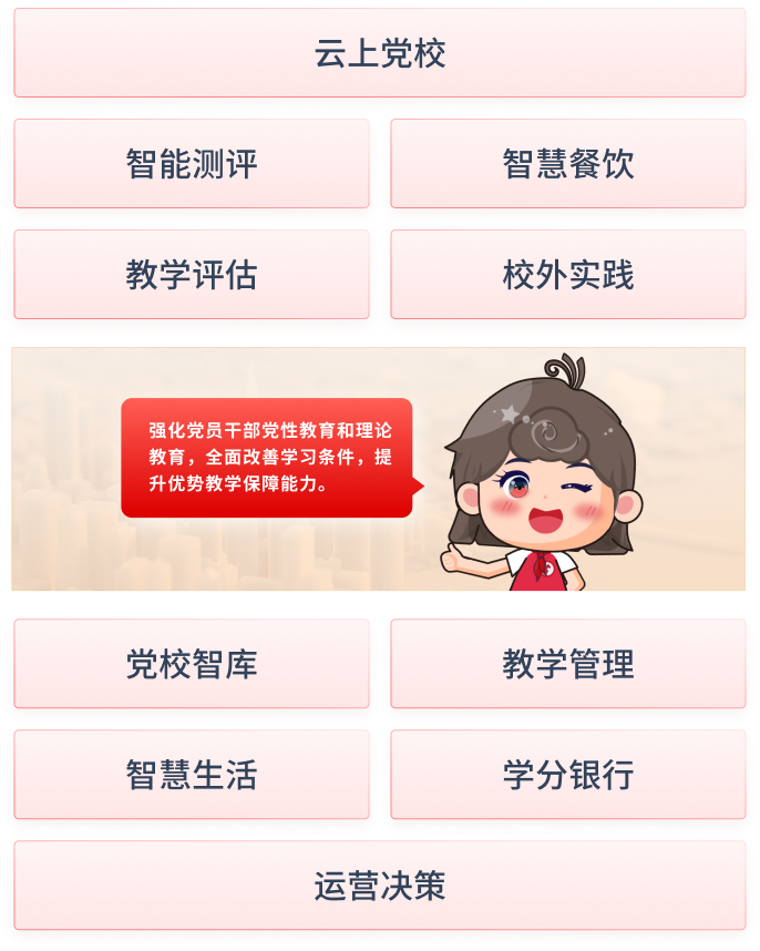 强化党员干部党性教育和理论教育，全面改善学习条件，提升优势教学保障能力。