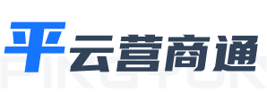 平云营商通