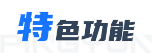 特色功能